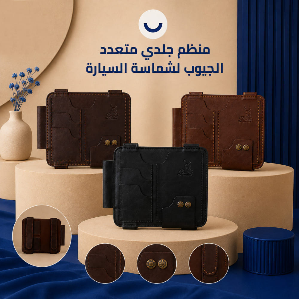 منظم جلدي متعدد الجيوب شماسة السيارة