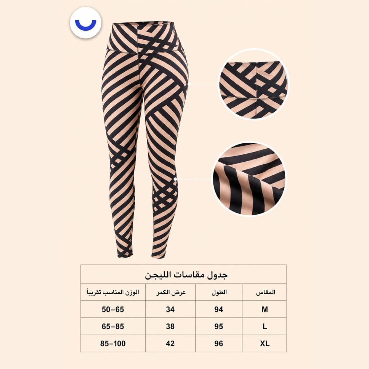 ليجن رياضي نسائي مقلم باللونين البيج والأسود