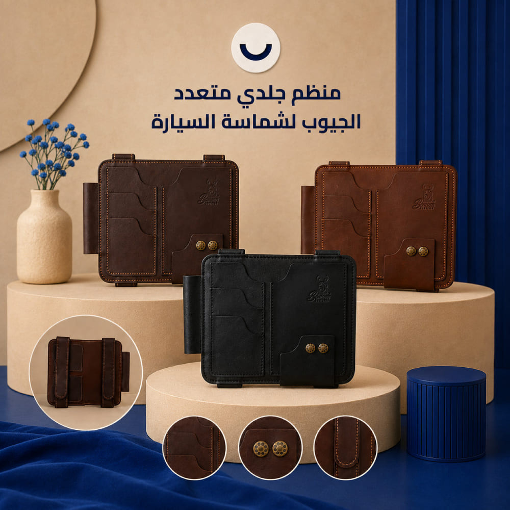 منظم جلدي متعدد الجيوب شماسة السيارة