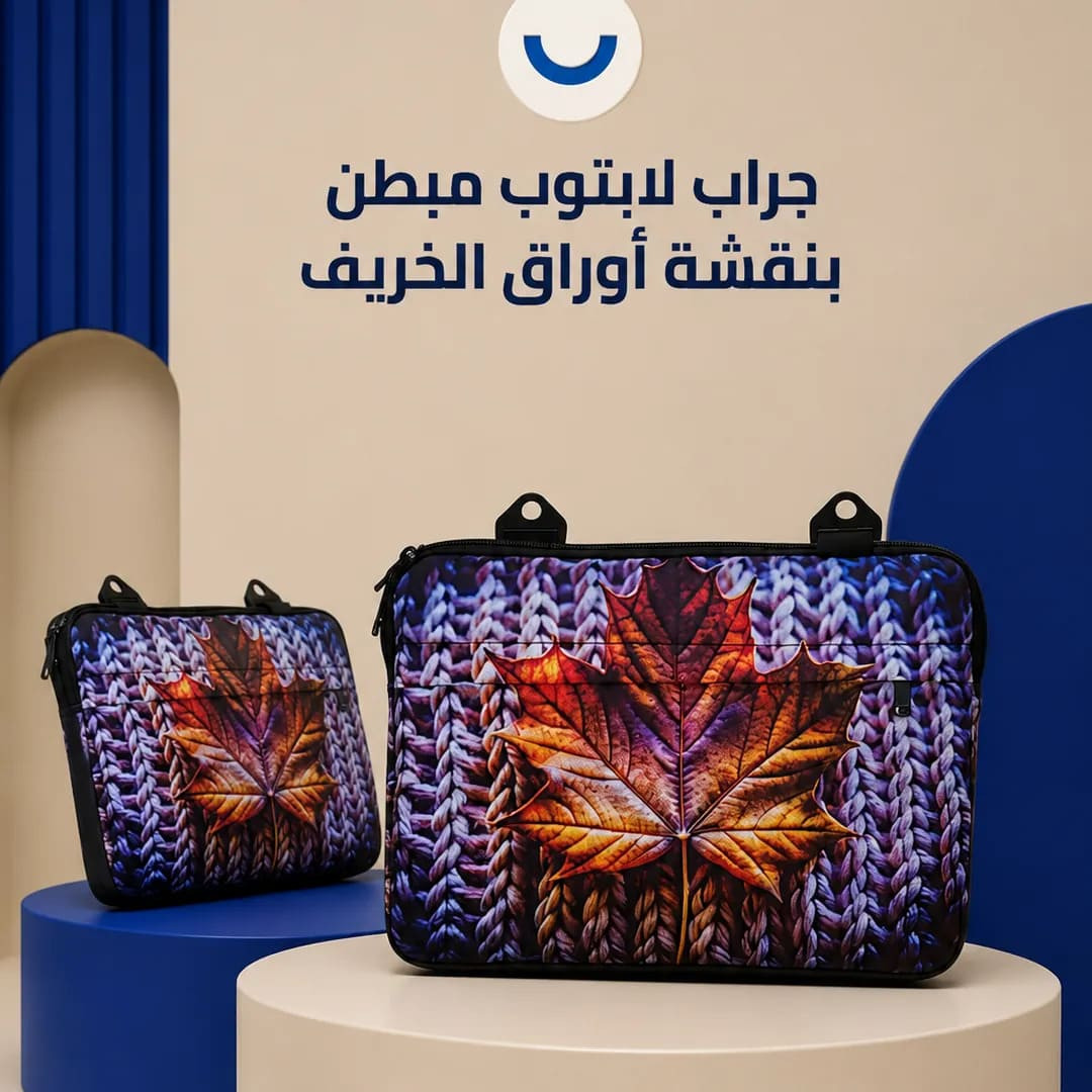 جراب مبطن لأجهزة الكمبيوتر المحمولة
