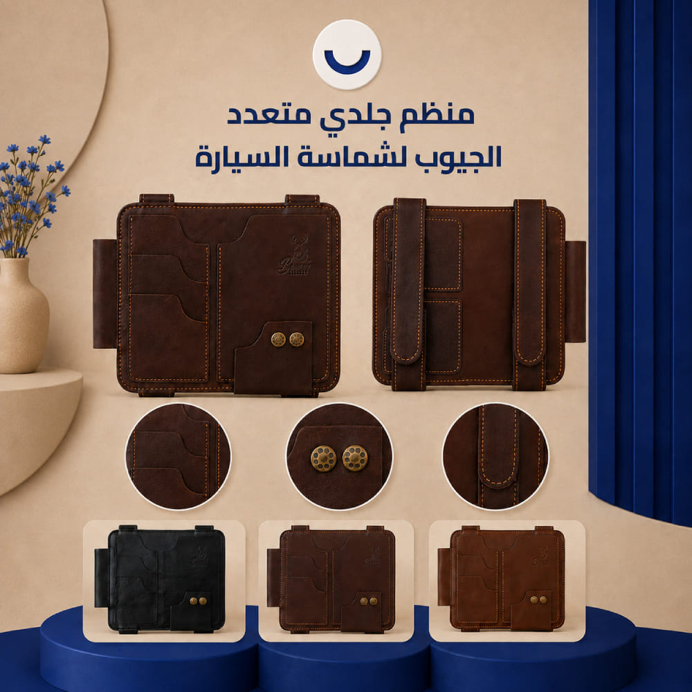 منظم جلدي متعدد الجيوب شماسة السيارة