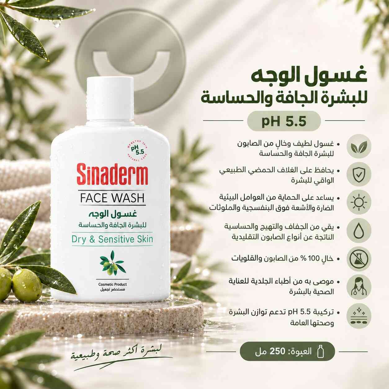 غسول للوجه للبشرة الجافة والحساسة من Sinaderm