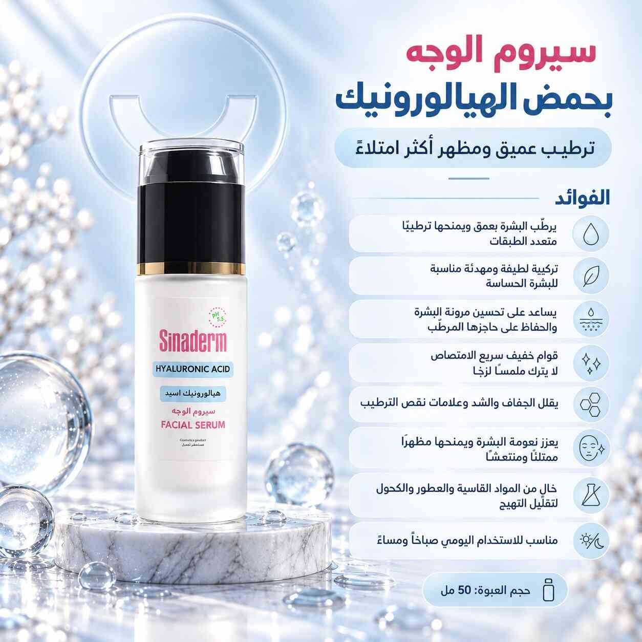 سيروم للوجه بالهيالورونيك من سيناديرم
