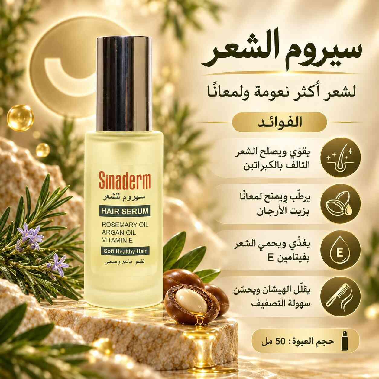 سيروم للشعر بالكيراتين وزيت الأرجان