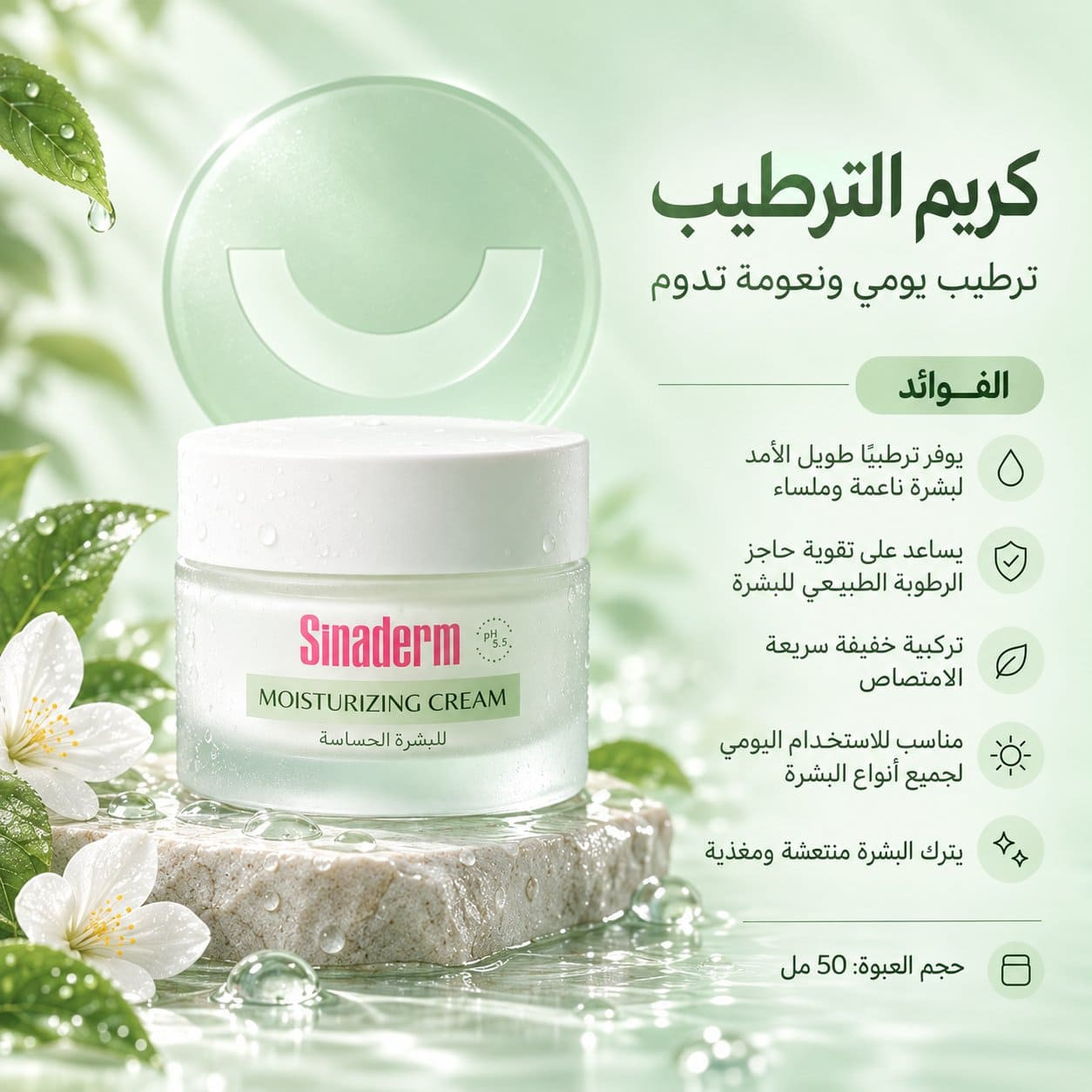 كريم ترطيب  لجميع أنواع البشرة من سيناديرم